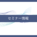 【セミナー情報】法人生命保険活用セミナー開催のお知らせ