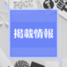 bizplayにて、インタビュー動画が掲載されました。