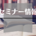 【セミナー情報】VUCA時代に求められるコミュニケーション−学び、実践し、繋がる−ワークショップ＆交流会