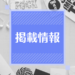 【掲載情報】logmi Bizにて河合克仁×成瀬拓也オンライントークライブの内容が掲載されます。
